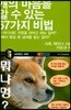 개의 마음을 알 수 있는 67가지 비법