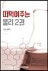 떠먹여주는 물리 2