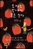 토마토 밭에서 꿈을 짓다