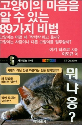 고양이의 마음을 알 수 있는 89가지 비법