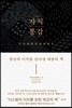 자치통감: 천년의 이치를 담아낸 제왕의 책