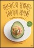 아보카도와 함께하는 100가지 레시피