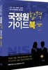 국정원 합격 가이드북