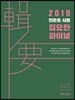 2019 민준호 사회 집요한 파이널