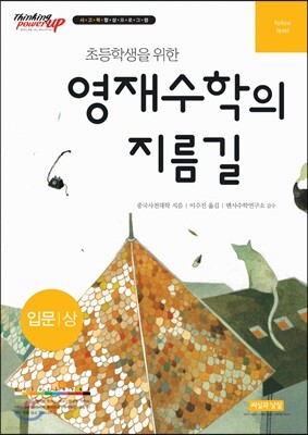 초등학생을 위한 영재수학의 지름길 입문 상