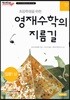 초등학생을 위한 영재수학의 지름길 입문 상