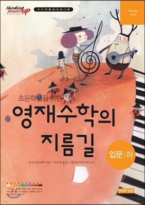 초등학생을 위한 영재수학의 지름길 입문 하