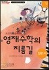 초등학생을 위한 영재수학의 지름길 입문 하