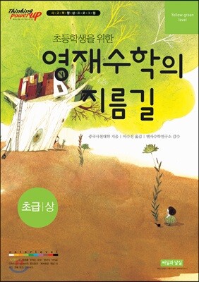 초등학생을 위한 영재수학의 지름길 초급 상