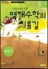 초등학생을 위한 영재수학의 지름길 초급 상