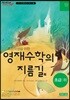 초등학생을 위한 영재수학의 지름길 초급 하