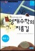 초등학생을 위한 영재수학의 지름길 중급 상