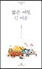 짧은 여정, 긴 여운