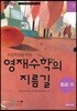 초등학생을 위한 영재수학의 지름길 중급 하
