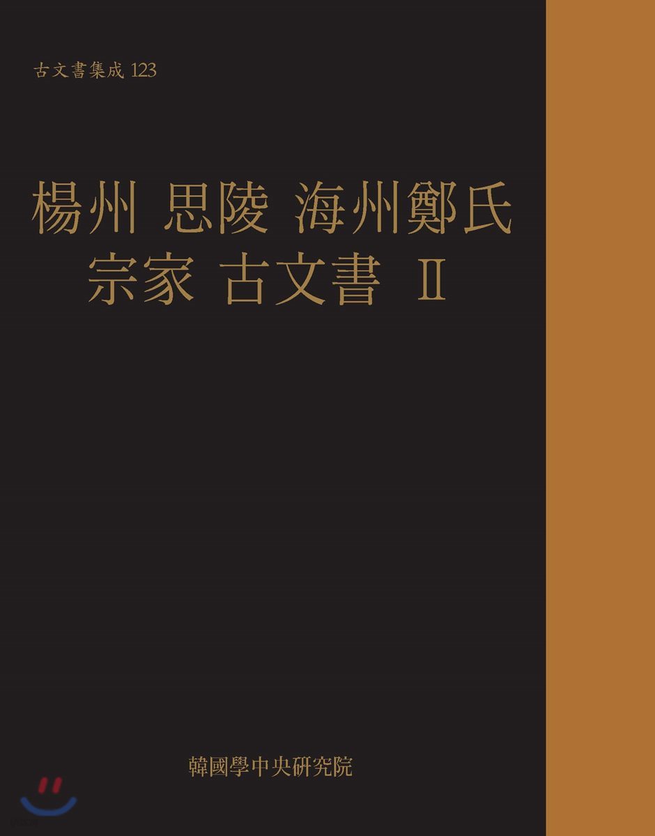 楊州 思陵 海州鄭氏 宗家 古文書 2