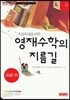 초등학생을 위한 영재수학의 지름길 고급 하