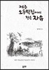 제주 오두막집에서 찾은 자유