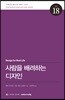 사람을 배려하는 디자인