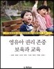 영유아 권리 존중 보육과 교육