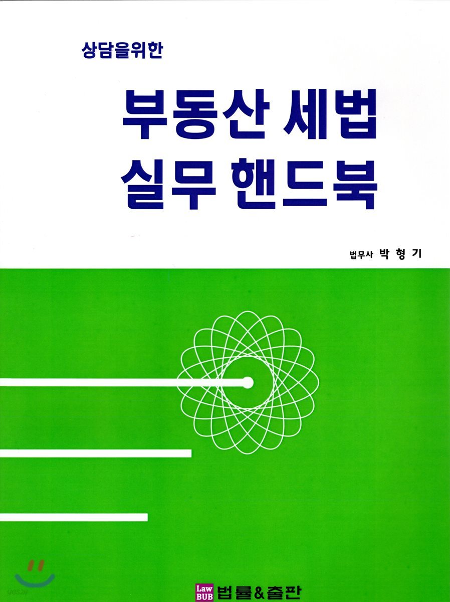 부동산 세법 실무 핸드북