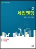 2019 세법엔딩 Vol.2 소득세법·부가가치세법