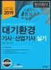 2019 대기환경 기사·산업기사 실기