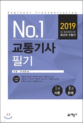 2019 No.1 교통기사 필기