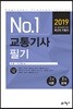 2019 No.1 교통기사 필기