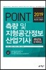 2019 POINT 측량 및 지형공간정보 산업기사 과년도 문제해설