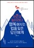 자존감 높이려다 행복해지는 법을 잊은 당신에게