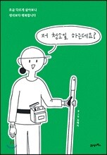저 청소일 하는데요?