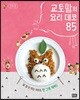 [대여] 교토맘의 요리 데코 85