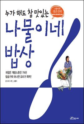 [대여] 누가 해도 참 맛있는 나물이네 밥상 1권