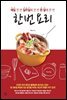 [대여] 한 번 요리