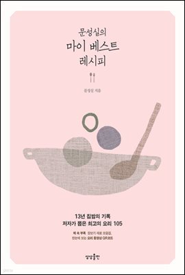 [대여] 문성실의 마이 베스트 레시피