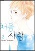 처음 사람 2