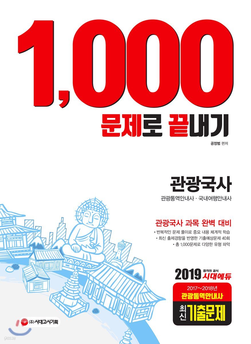 2019 관광국사 1,000문제로 끝내기