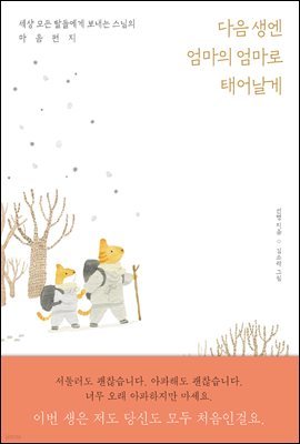 다음 생엔 엄마의 엄마로 태어날게