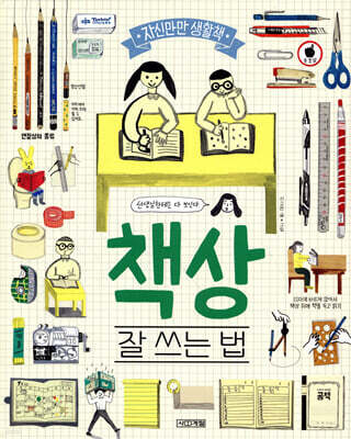 책상, 잘 쓰는 법