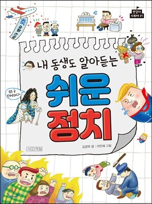 내 동생도 알아 듣는 쉬운 정치