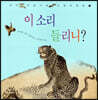 이소리 들리니?