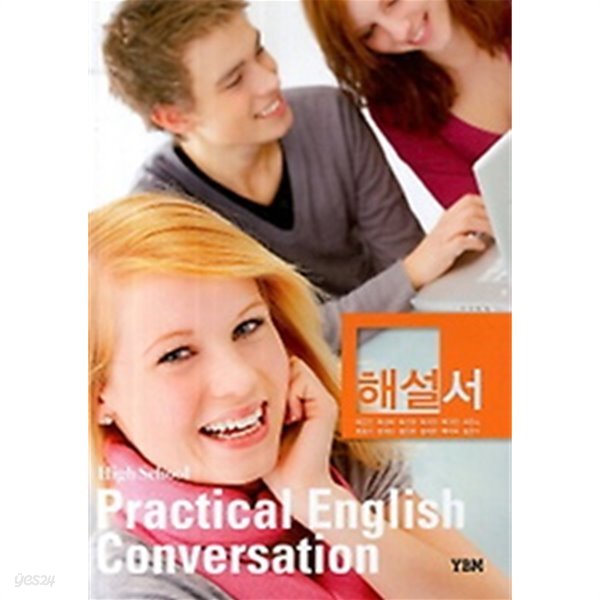 ●●&gt;고등학교 실용영어회화 해설서(High School Practical English Conversation)(2019) 박준언/YBM  : 2009 개정교육과정 반영