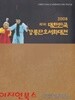 2008 제3회 대한민국 강릉단오서화대전