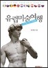유럽미술여행