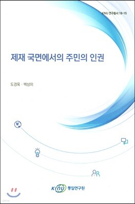 제재 국면에서의 주민의 인권
