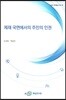 제재 국면에서의 주민의 인권