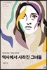 역사에서 사라진 그녀들