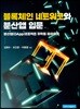 블록체인 네트워크와 분산앱 입문