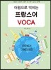 어원으로 익히는 프랑스어 VOCA