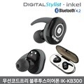 인켈 무선블루투스 이어폰 코드프리 IK-KB300
